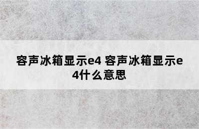 容声冰箱显示e4 容声冰箱显示e4什么意思